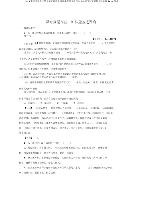 2019学年高中语文第3单元洞察世道沧桑课时分层作业9林黛玉进贾府鲁人版必修4word版本