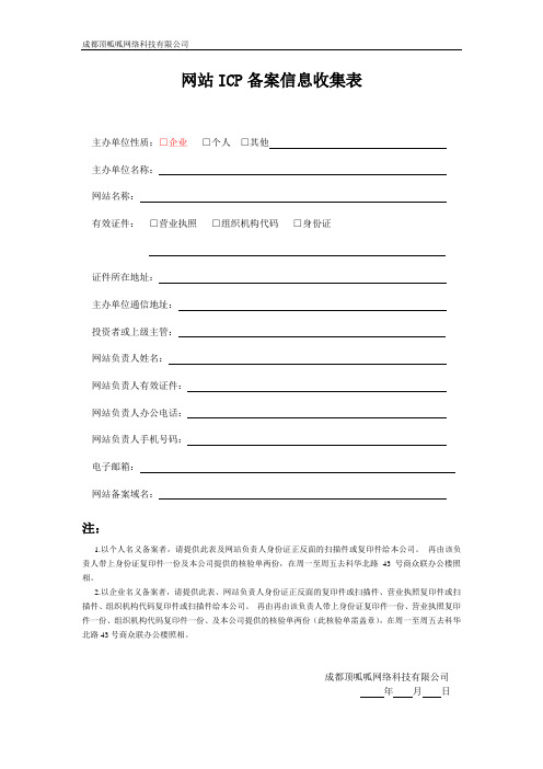 公司客户网站ICP备案所需资料表