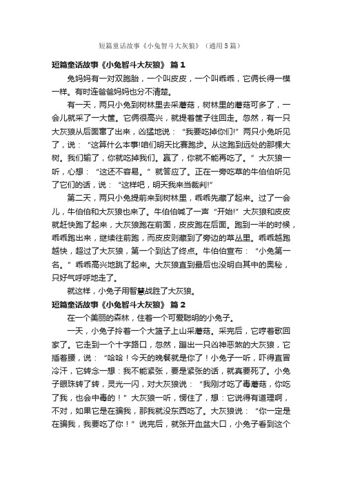 短篇童话故事《小兔智斗大灰狼》（通用5篇）