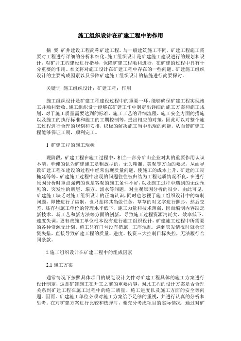 施工组织设计在矿建工程中的作用