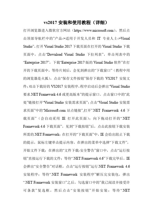 vs2017安装和使用教程(详细).doc