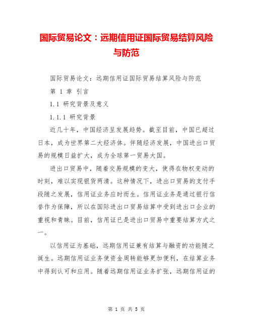 国际贸易论文：远期信用证国际贸易结算风险与防范