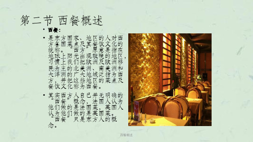 西餐概述课件