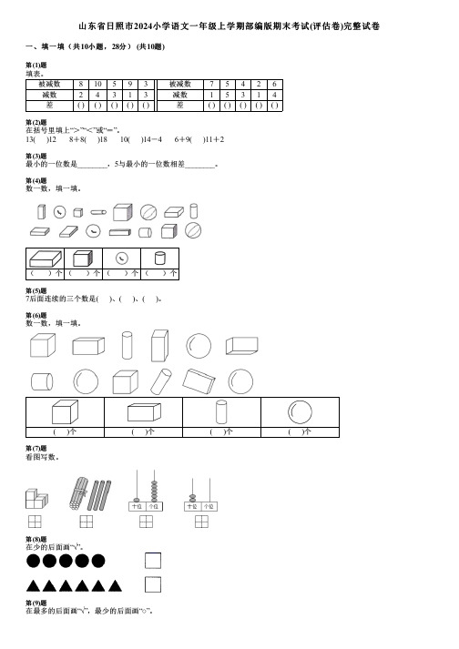 山东省日照市2024小学数学一年级上学期部编版期末考试(评估卷)完整试卷