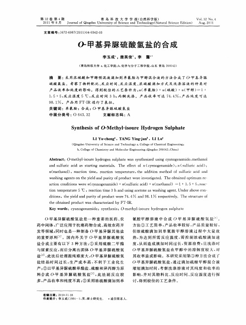 O-甲基异脲硫酸氢盐的合成
