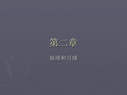 02地球和月球
