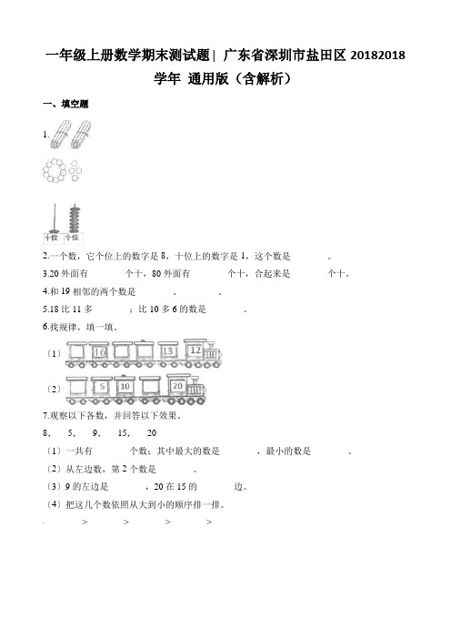 一年级上册数学期末测试题∣广东省深圳市盐田区20182018学年 通用版(含解析).