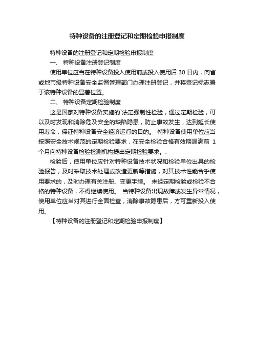 特种设备的注册登记和定期检验申报制度