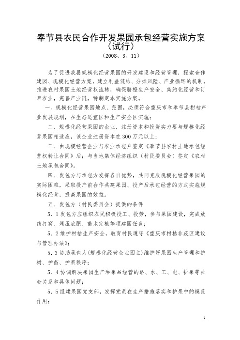 奉节县农民合作开发果园承包经营实施方案(试行)