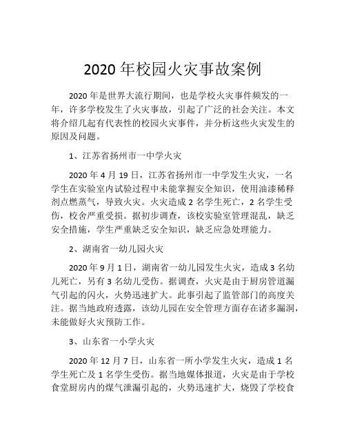 2020年校园火灾事故案例