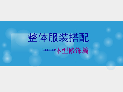 服装搭配之身材调整PPT课件