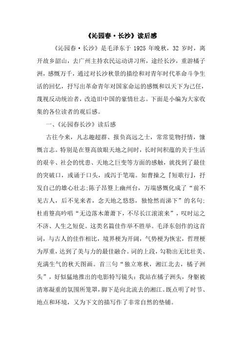 最新《沁园春·长沙》读后感 读后感随笔