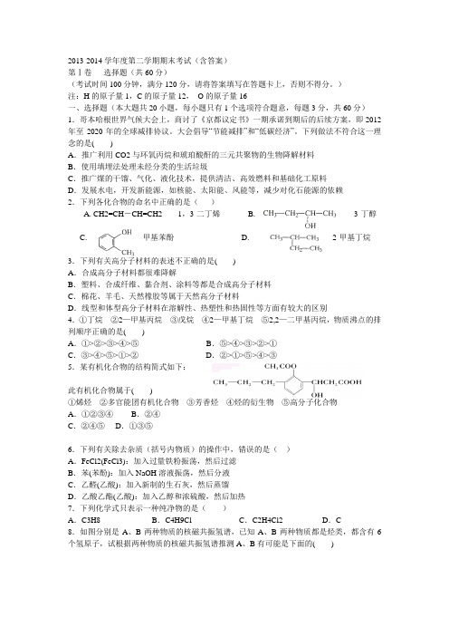 2013-2014学年度第二学期期末考试(含答案)