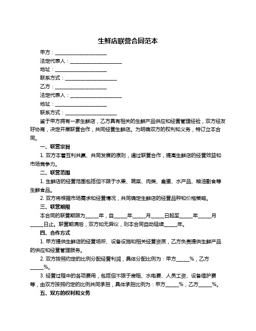 生鲜店联营合同范本
