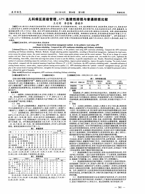 儿科病区层级管理、APN连续性排班与普通排班比较