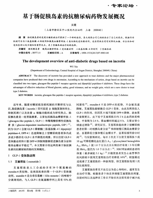 基于肠促胰岛素的抗糖尿病药物发展概况