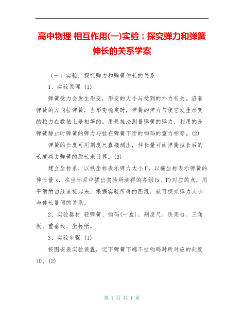高中物理 相互作用(一)实验：探究弹力和弹簧伸长的关系学案