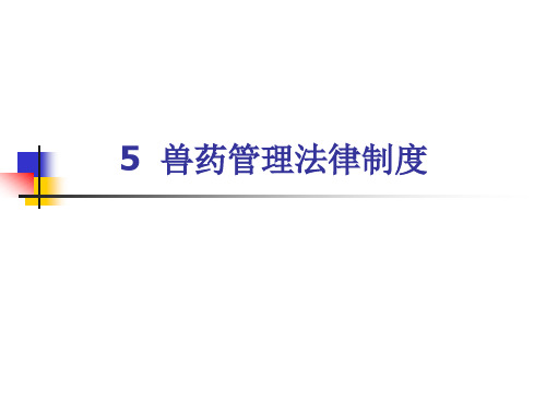 兽医法规课件：兽药管理