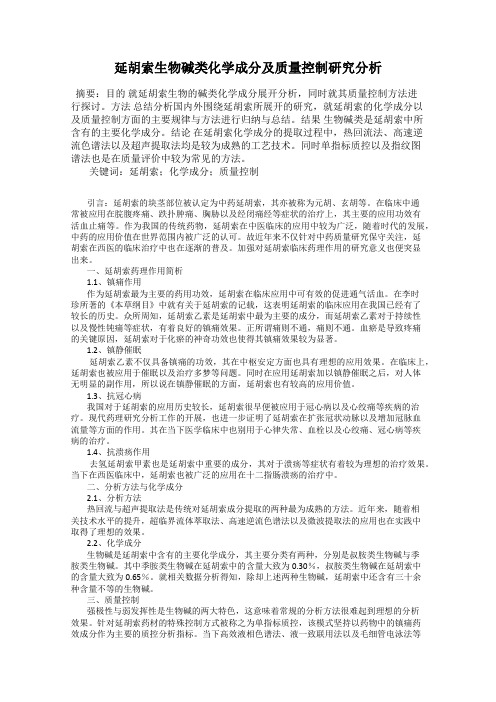 延胡索生物碱类化学成分及质量控制研究分析