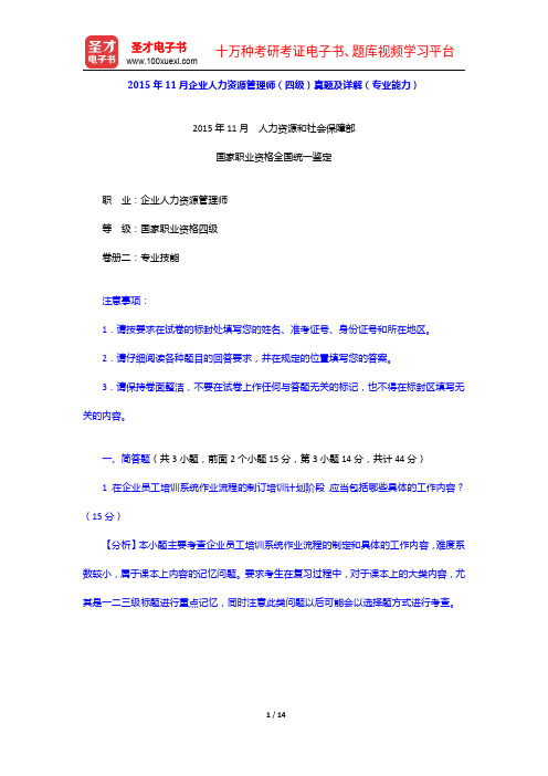 2015年11月企业人力资源管理师(四级)真题及详解(专业能力)【圣才出品】