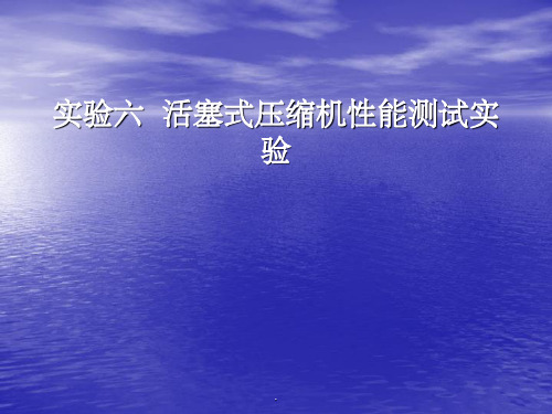 实验六 活塞式压缩机性能测试实验ppt课件