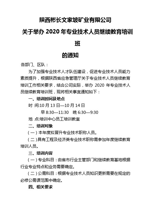 关于举办2020年专业技术人员继续教育培训班的通知