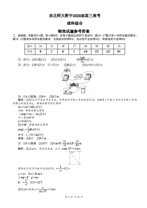 2020西北师大附中模拟：理综试题答案