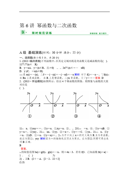 创新设计高考数学人教A版理一轮复习第二篇 第6讲 幂函数与二次函数