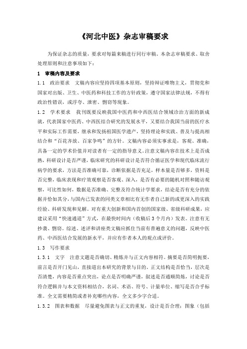 《河北中医》杂志审稿要求