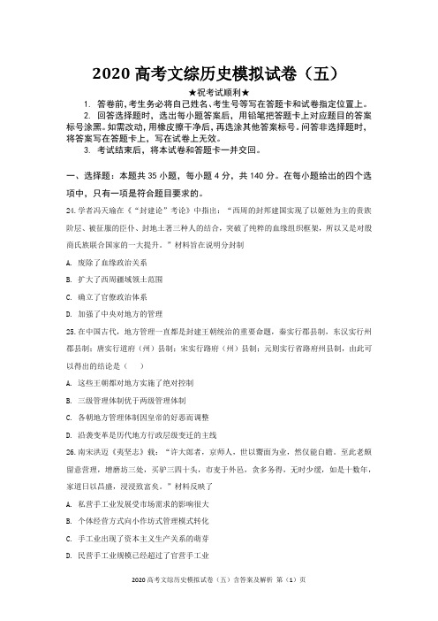 2020高考文综历史模拟试卷(五)含答案及解析