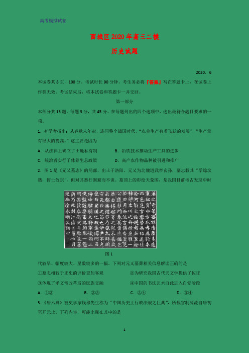 2020届北京市西城区高三下学期二模考试历史试题