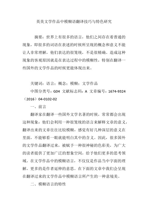英美文学作品中模糊语翻译技巧与特色研究