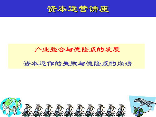 德隆集团资本运营案例分析