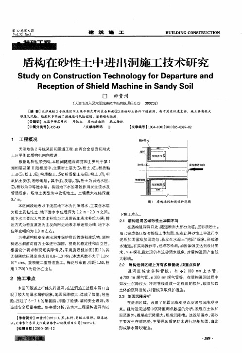 盾构在砂性土中进出洞施工技术研究
