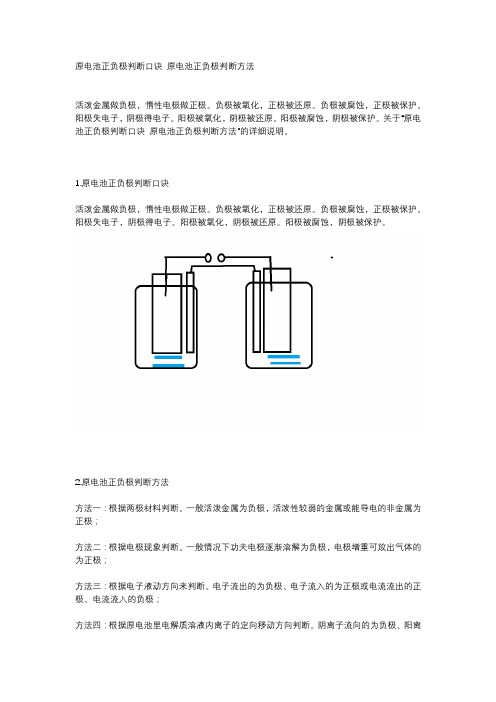 原电池正负极判断口诀 原电池正负极判断方法