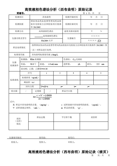 高效液相色谱法分析(西布曲明)原始记录1