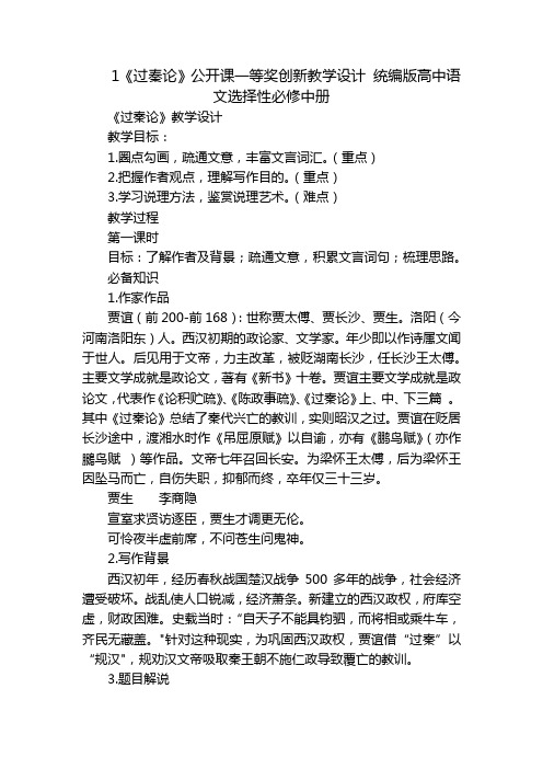1《过秦论》公开课一等奖创新教学设计 统编版高中语文选择性必修中册