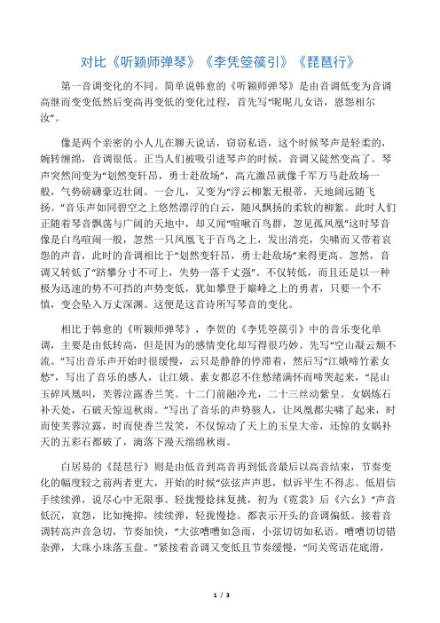 对比《听颖师弹琴》《李凭箜篌引》《琵琶行》