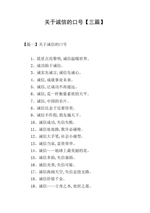 关于诚信的口号【三篇】