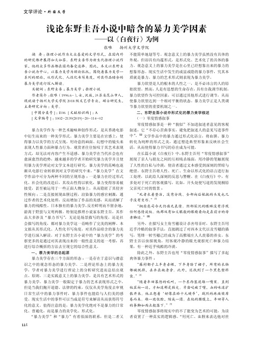 浅论东野圭吾小说中暗含的暴力美学因素——以《白夜行》为例