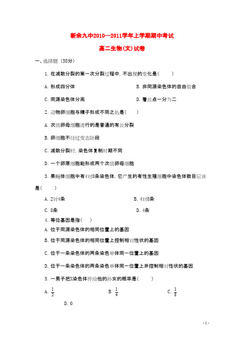 江西省新余九中高二生物上学期期中考试 文 新人教版