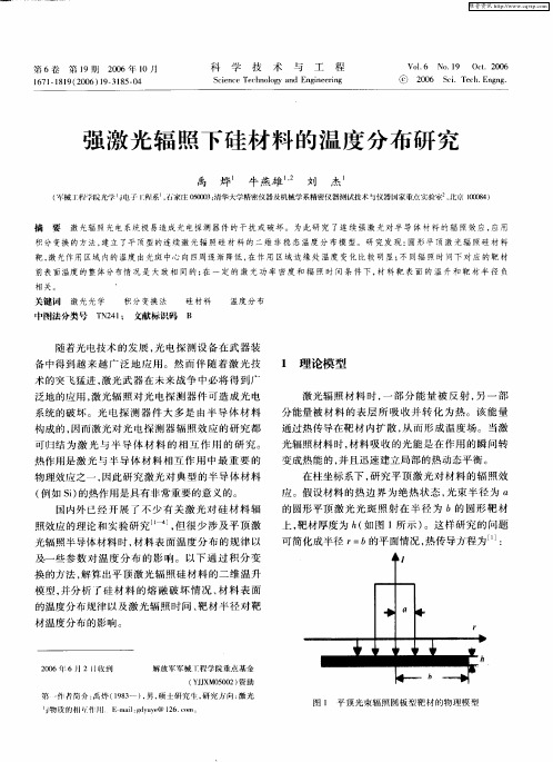 强激光辐照下硅材料的温度分布研究