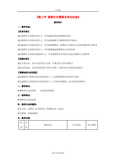 苏教版生物-七年级上册-5.3植物生长需要水和无机盐教学设计苏教版