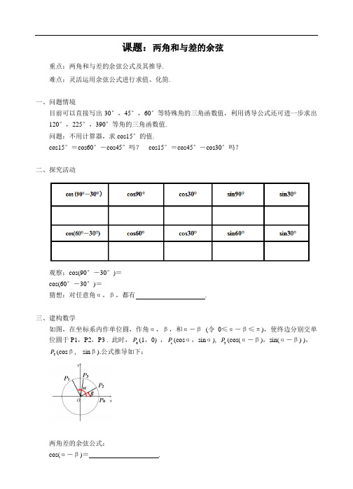 两角和与差的余弦教学设计-精品教案(优选推荐)