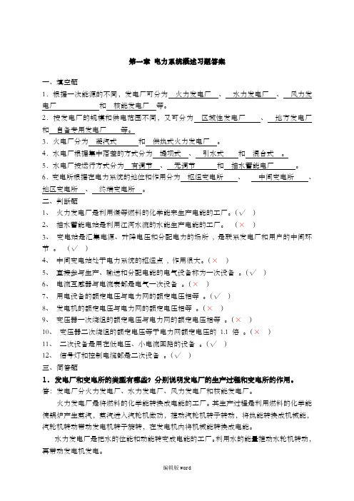 电力系统概述习题答案