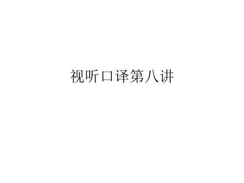 视听口译第八讲