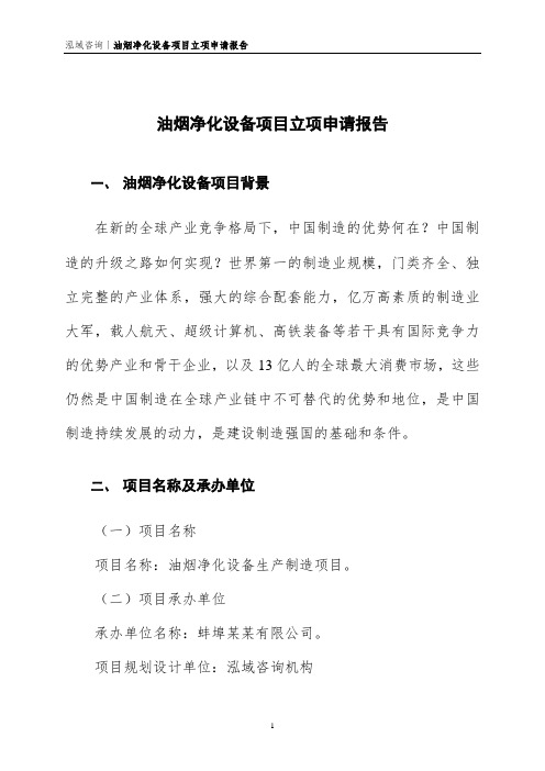 油烟净化设备项目立项申请报告