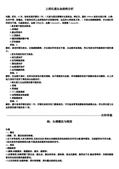 内科主治医师考试辅导：上消化道出血病例分析