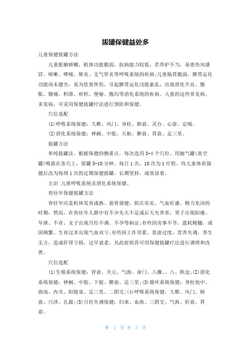 拔罐保健益处多