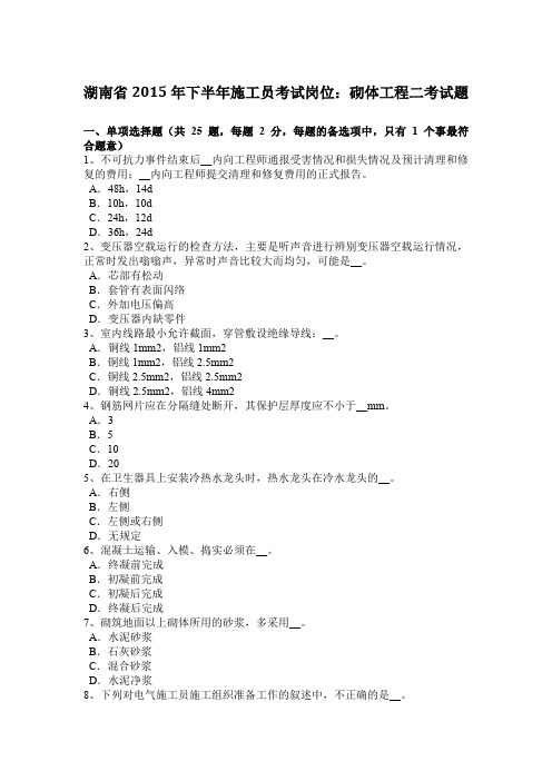 湖南省2015年下半年施工员考试岗位：砌体工程二考试题